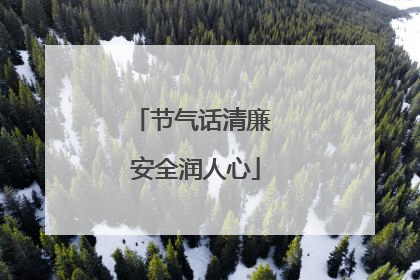 节气话清廉 安全润人心